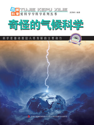 cover image of 奇怪的气候科学 (Peculiar Climate Science)